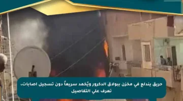 حريق يندلع في مخزن ببولاق الدكرور ويُخمد سريعاً دون تسجيل إصابات، تعرف على التفاصيل